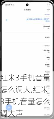 红米3手机音量怎么调大,红米3手机音量怎么调大声