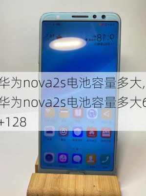 华为nova2s电池容量多大,华为nova2s电池容量多大6+128