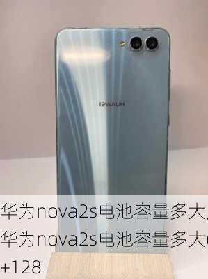 华为nova2s电池容量多大,华为nova2s电池容量多大6+128