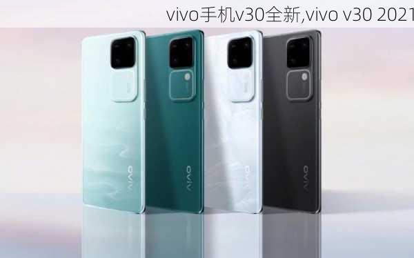 vivo手机v30全新,vivo v30 2021