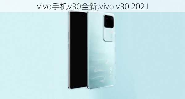 vivo手机v30全新,vivo v30 2021