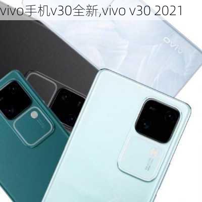 vivo手机v30全新,vivo v30 2021