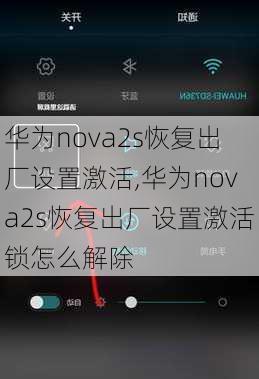 华为nova2s恢复出厂设置激活,华为nova2s恢复出厂设置激活锁怎么解除