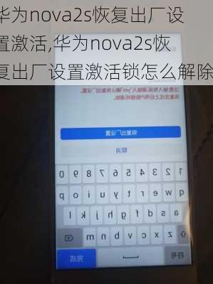 华为nova2s恢复出厂设置激活,华为nova2s恢复出厂设置激活锁怎么解除