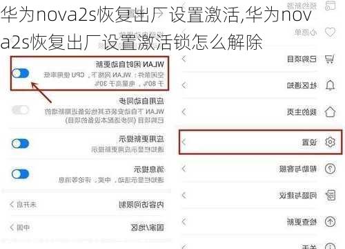 华为nova2s恢复出厂设置激活,华为nova2s恢复出厂设置激活锁怎么解除