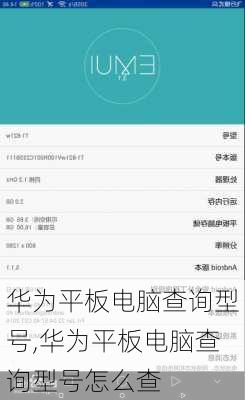 华为平板电脑查询型号,华为平板电脑查询型号怎么查