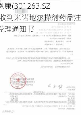 泰恩康(301263.SZ)：收到米诺地尔搽剂药品注册受理通知书