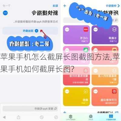 苹果手机怎么截屏长图截图方法,苹果手机如何截屏长图?