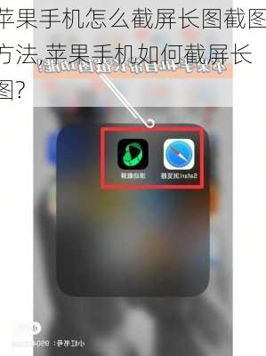 苹果手机怎么截屏长图截图方法,苹果手机如何截屏长图?