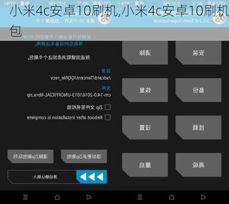 小米4c安卓10刷机,小米4c安卓10刷机包