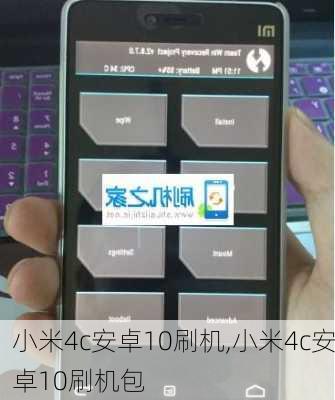小米4c安卓10刷机,小米4c安卓10刷机包