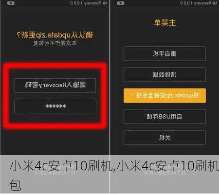小米4c安卓10刷机,小米4c安卓10刷机包