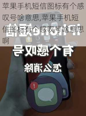 苹果手机短信图标有个感叹号啥意思,苹果手机短信图标有个感叹号啥意思啊