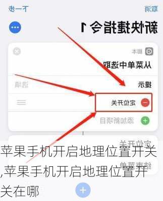 苹果手机开启地理位置开关,苹果手机开启地理位置开关在哪