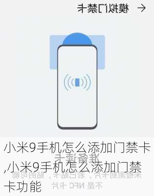 小米9手机怎么添加门禁卡,小米9手机怎么添加门禁卡功能