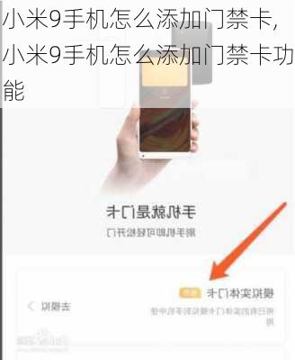 小米9手机怎么添加门禁卡,小米9手机怎么添加门禁卡功能
