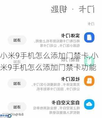 小米9手机怎么添加门禁卡,小米9手机怎么添加门禁卡功能