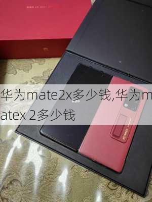 华为mate2x多少钱,华为matex 2多少钱