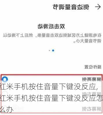 红米手机按住音量下键没反应,红米手机按住音量下键没反应怎么办