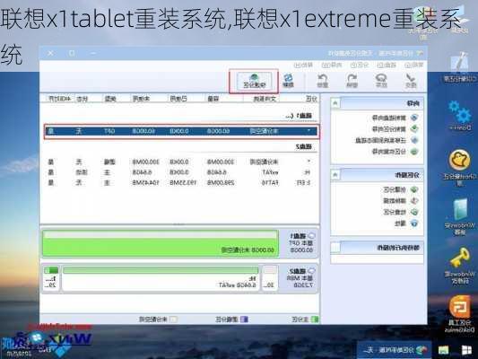 联想x1tablet重装系统,联想x1extreme重装系统