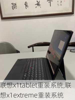 联想x1tablet重装系统,联想x1extreme重装系统