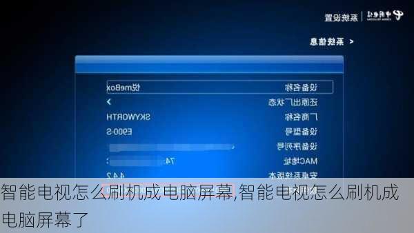 智能电视怎么刷机成电脑屏幕,智能电视怎么刷机成电脑屏幕了