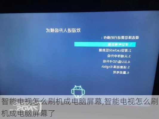 智能电视怎么刷机成电脑屏幕,智能电视怎么刷机成电脑屏幕了