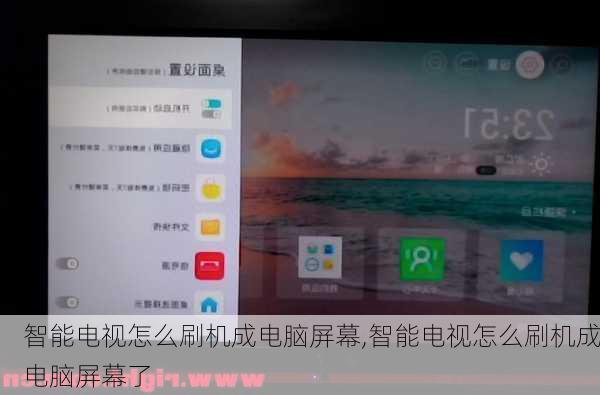 智能电视怎么刷机成电脑屏幕,智能电视怎么刷机成电脑屏幕了