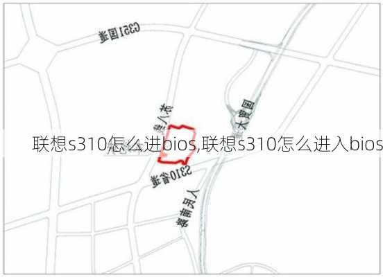 联想s310怎么进bios,联想s310怎么进入bios