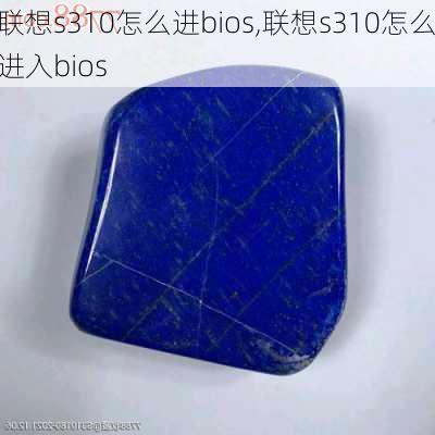 联想s310怎么进bios,联想s310怎么进入bios