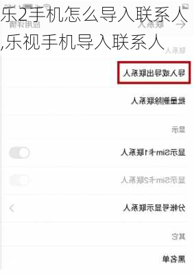 乐2手机怎么导入联系人,乐视手机导入联系人
