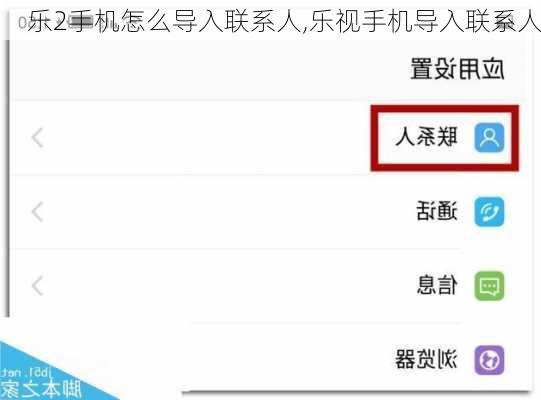 乐2手机怎么导入联系人,乐视手机导入联系人