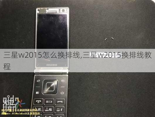 三星w2015怎么换排线,三星w2015换排线教程