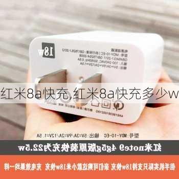 红米8a快充,红米8a快充多少w