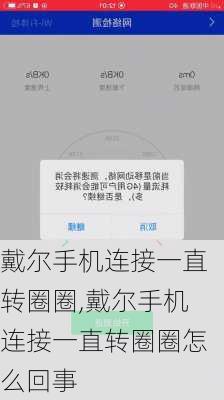 戴尔手机连接一直转圈圈,戴尔手机连接一直转圈圈怎么回事