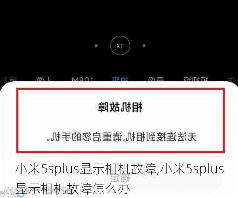 小米5splus显示相机故障,小米5splus显示相机故障怎么办