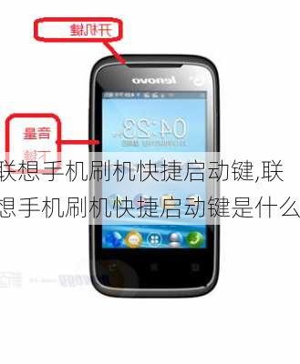 联想手机刷机快捷启动键,联想手机刷机快捷启动键是什么