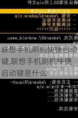 联想手机刷机快捷启动键,联想手机刷机快捷启动键是什么