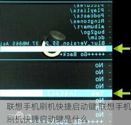 联想手机刷机快捷启动键,联想手机刷机快捷启动键是什么
