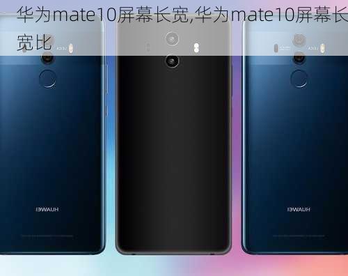 华为mate10屏幕长宽,华为mate10屏幕长宽比