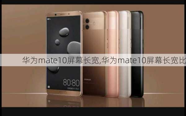 华为mate10屏幕长宽,华为mate10屏幕长宽比