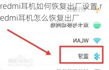 redmi耳机如何恢复出厂设置,redmi耳机怎么恢复出厂