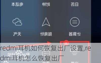 redmi耳机如何恢复出厂设置,redmi耳机怎么恢复出厂