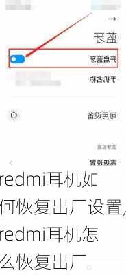 redmi耳机如何恢复出厂设置,redmi耳机怎么恢复出厂