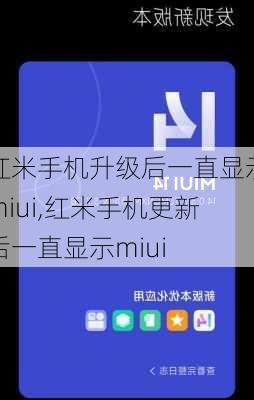 红米手机升级后一直显示miui,红米手机更新后一直显示miui