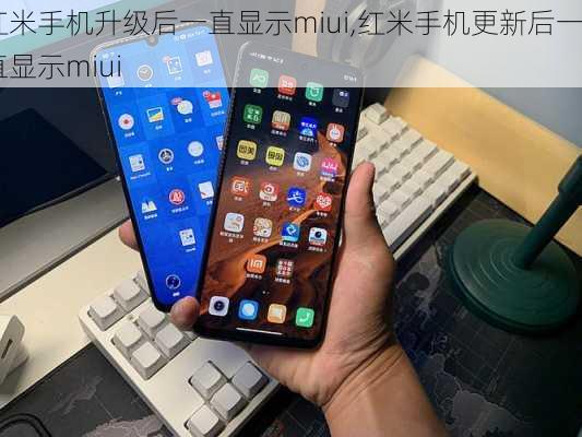 红米手机升级后一直显示miui,红米手机更新后一直显示miui