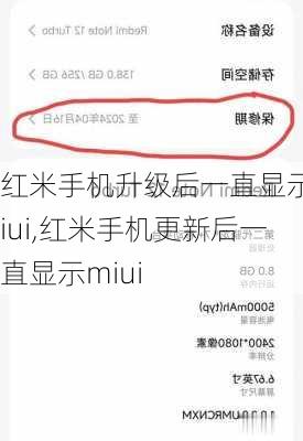 红米手机升级后一直显示miui,红米手机更新后一直显示miui