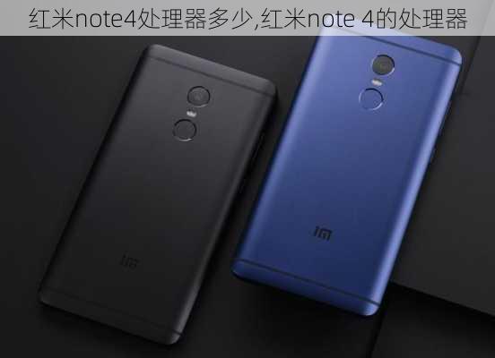 红米note4处理器多少,红米note 4的处理器