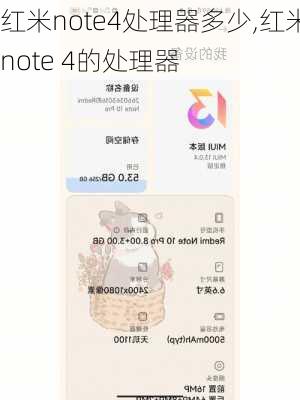 红米note4处理器多少,红米note 4的处理器