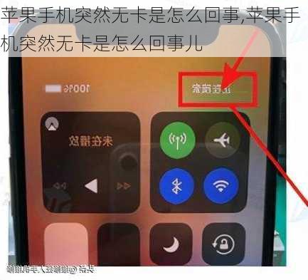 苹果手机突然无卡是怎么回事,苹果手机突然无卡是怎么回事儿